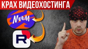 Это уничтожило NUUM | Эти же симптомы у RUTUBE