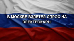 В Москве взлетел спрос на электрокары