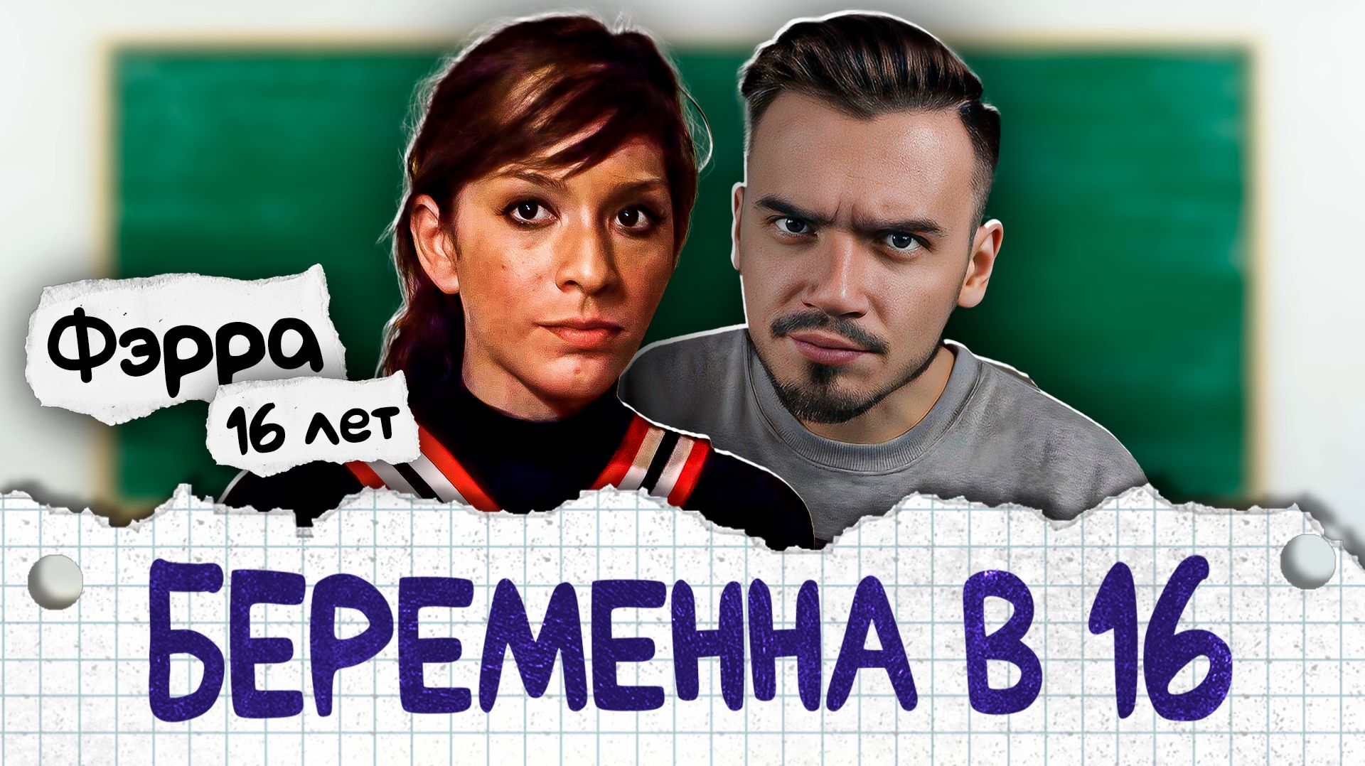 Гулящая мать-одиночка и её сумасшедшая мамаша  Беременна в 16