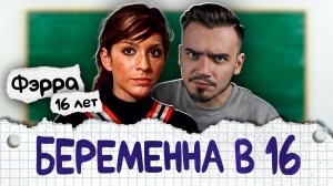 «Гулящая» мать-одиночка и её сумасшедшая мамаша | Беременна в 16
