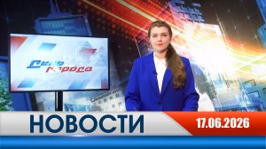 День города - новости Рязани 17.06.2026