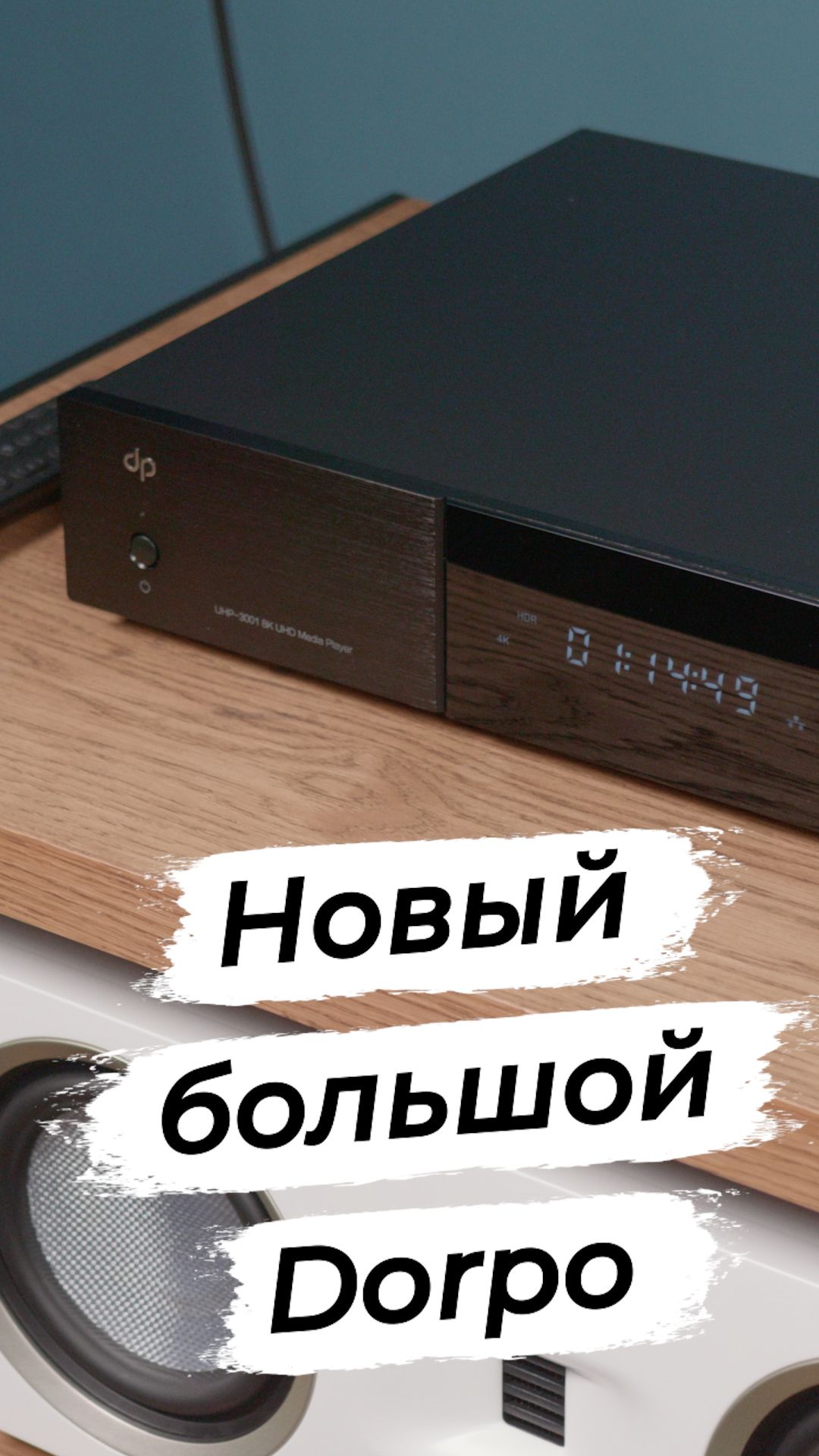 Dorpo UHP-3001 - первый полноразмерный аппарат в линейке. смотреть онлайн