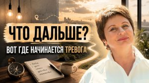 Путь, которого нет: почему тревожит вопрос «что дальше?»  Елена Ачкасова