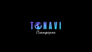 Дропшиппинг на максимуме: откройте возможности с платформой Tonavi
