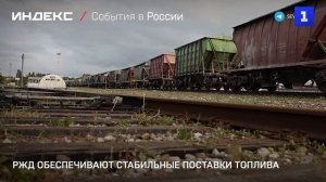 РЖД обеспечивают стабильные поставки нефтепродуктов