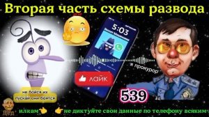 МОШЕННИКИ ЗВОНЯТ_ Второй этап схемы развода - ПРОКУРАТУРА!