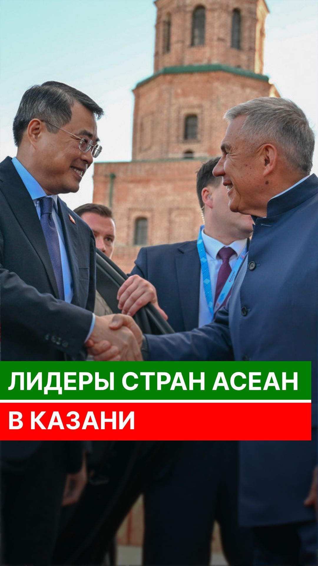 Лидеры стран АСЕАН в Казани