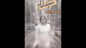 Равнодушие 💔песня создана при помощи нейросети. Автор текста Ирина Прекрасная