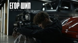 ЕГОР ШИП - Ты лучше всех ( Премьера клипа 2026 )