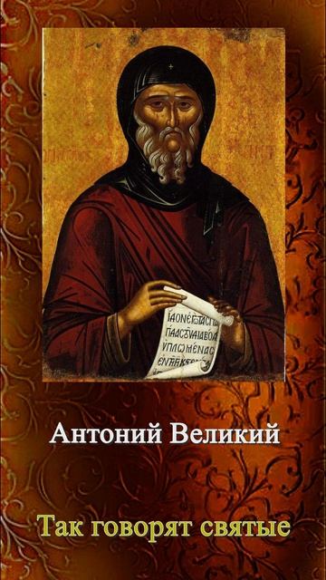 Господь дотоле хранит душу твою, доколе ты...