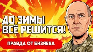 БИЗЯЕВ Руслан. ТАЙНАЯ СДЕЛКА ПО УКРАИНЕ! ТРАМП ГОТОВИТ ЗАМОРОЗКУ ВОЙНЫ? ФРОНТ ЗАШЕЛ В ТУПИК! Би