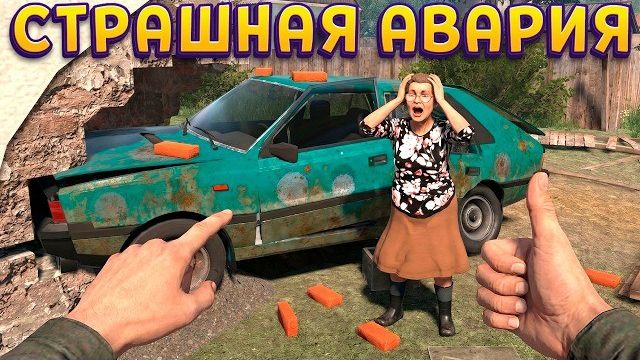 АВАРИЯ ! ( Cheap Car Repair ) смотреть онлайн