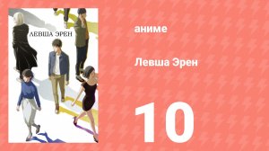 Левша Эрен 10 серия (аниме-сериал, 2026)