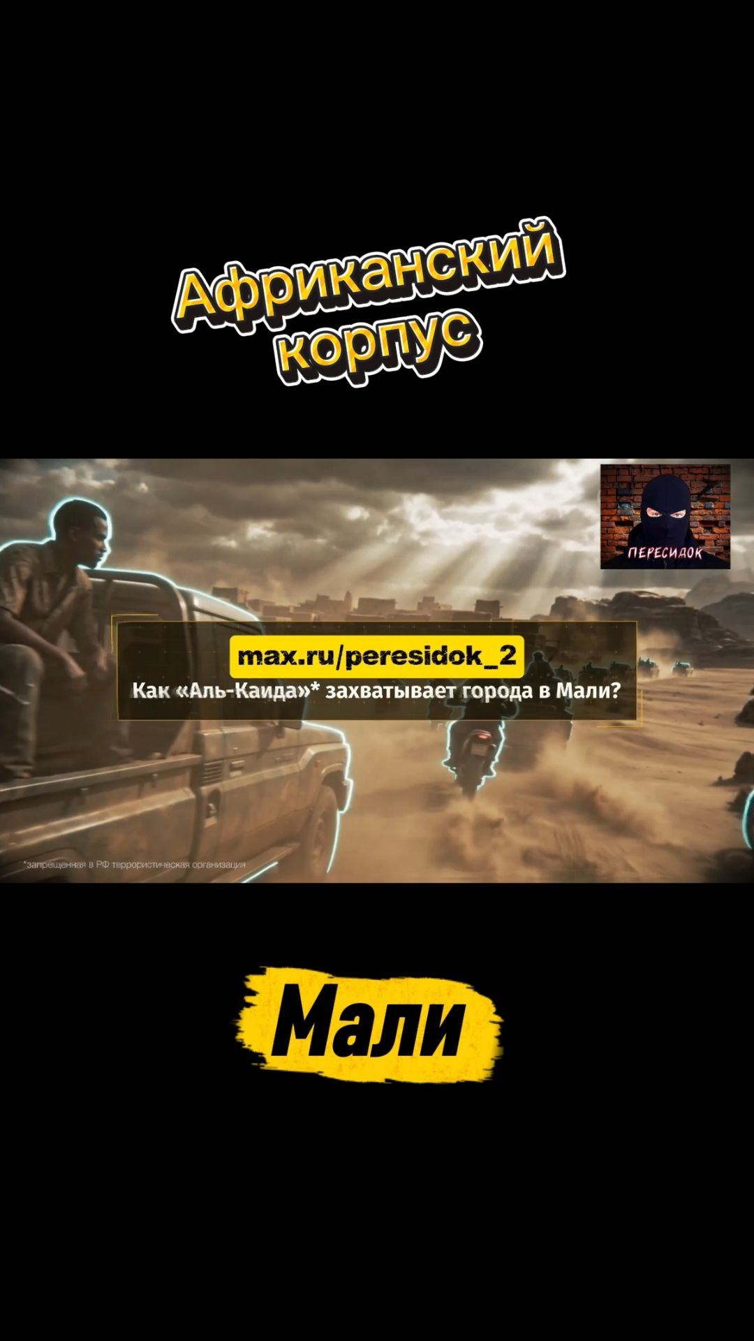 Африканский корпус в Мали