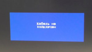 Кабель не подключен на мониторе
