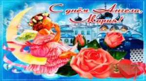 С ДНЁМ АНГЕЛА ТЕБЯ, МАРИЯ! МУЗЫКАЛЬНОЕ ПОЗДРАВЛЕНИЕ