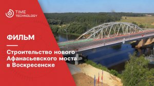 Строительство нового Афанасьевского моста в Воскресенске