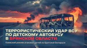 Террористический удар ВСУ по детскому автобусу в Брянской области Киевский режим в очередной раз пок