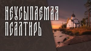 ПСАЛТИРЬ В ВАЛААМСКОМ МОНАСТЫРЕ (Эфир 17 июня 2026 года)