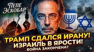 ⚡️Пепе Эскобар | ПОЗОР ТРАМПА: Иран пригрозил, и США сдались – Израиль в ярости!