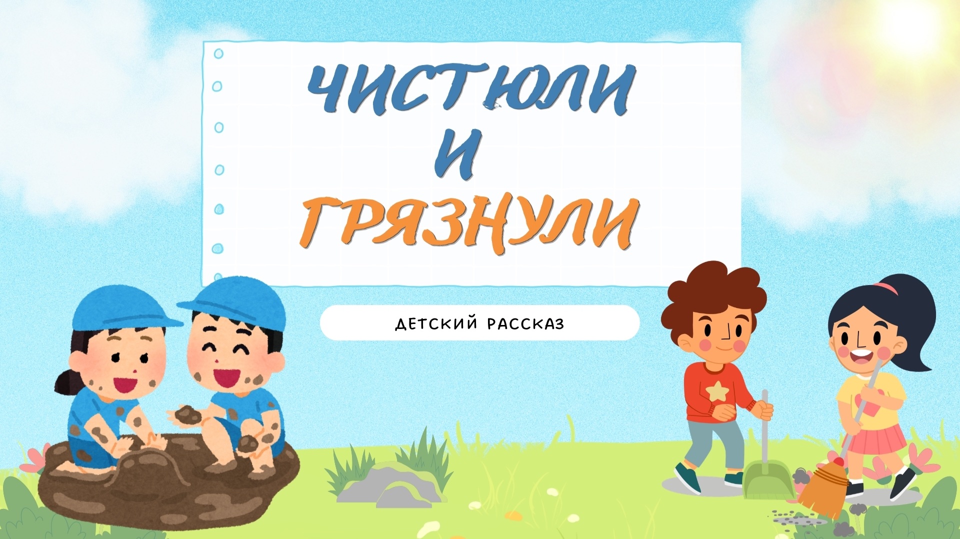 Детский рассказ - Чистюли и грязнули
