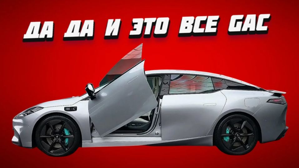 GAC - ЗДЕСЬ НЕТ ПРИВЫЧНОЙ КОРОБКИ ПЕРЕДАЧ смотреть онлайн