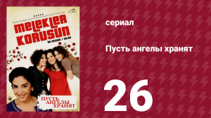 Пусть ангелы хранят 26 серия (сериал, 2009)