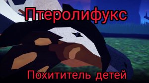 Косерим за Птеролифукса/жрём детенышей в Creatures of Sonaria