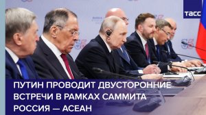 Путин проводит двусторонние встречи в рамках саммита Россия — АСЕАН