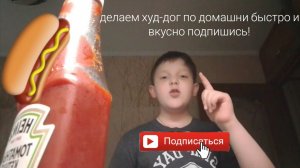 делаем худ-дог по домашни быстро и вкусно подпишись