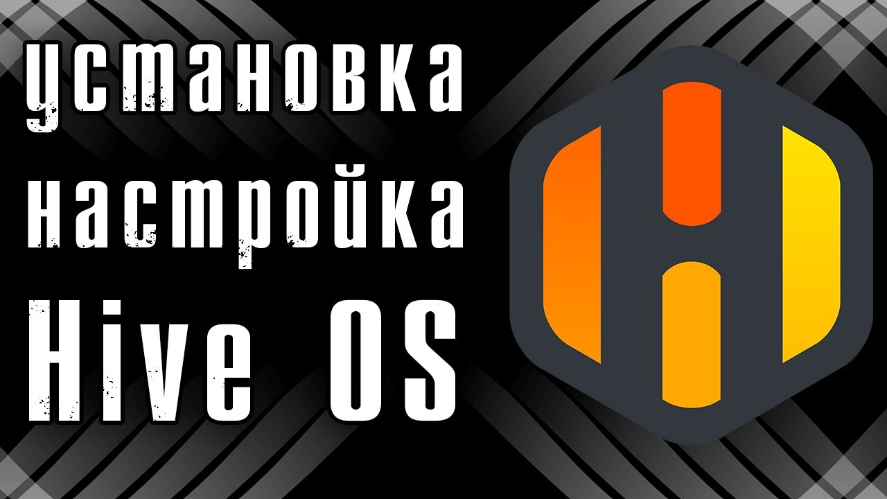 HiveOS с нуля - установка и настройка смотреть онлайн