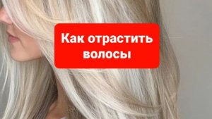 Как отрастить волосы.Как отрастить блонд.