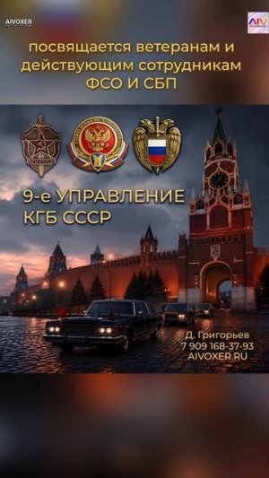 9-е управление КГБ СССР - песня посвящается ветеранам и действующим сотрудникам ФСО и СБП | AIVOXER