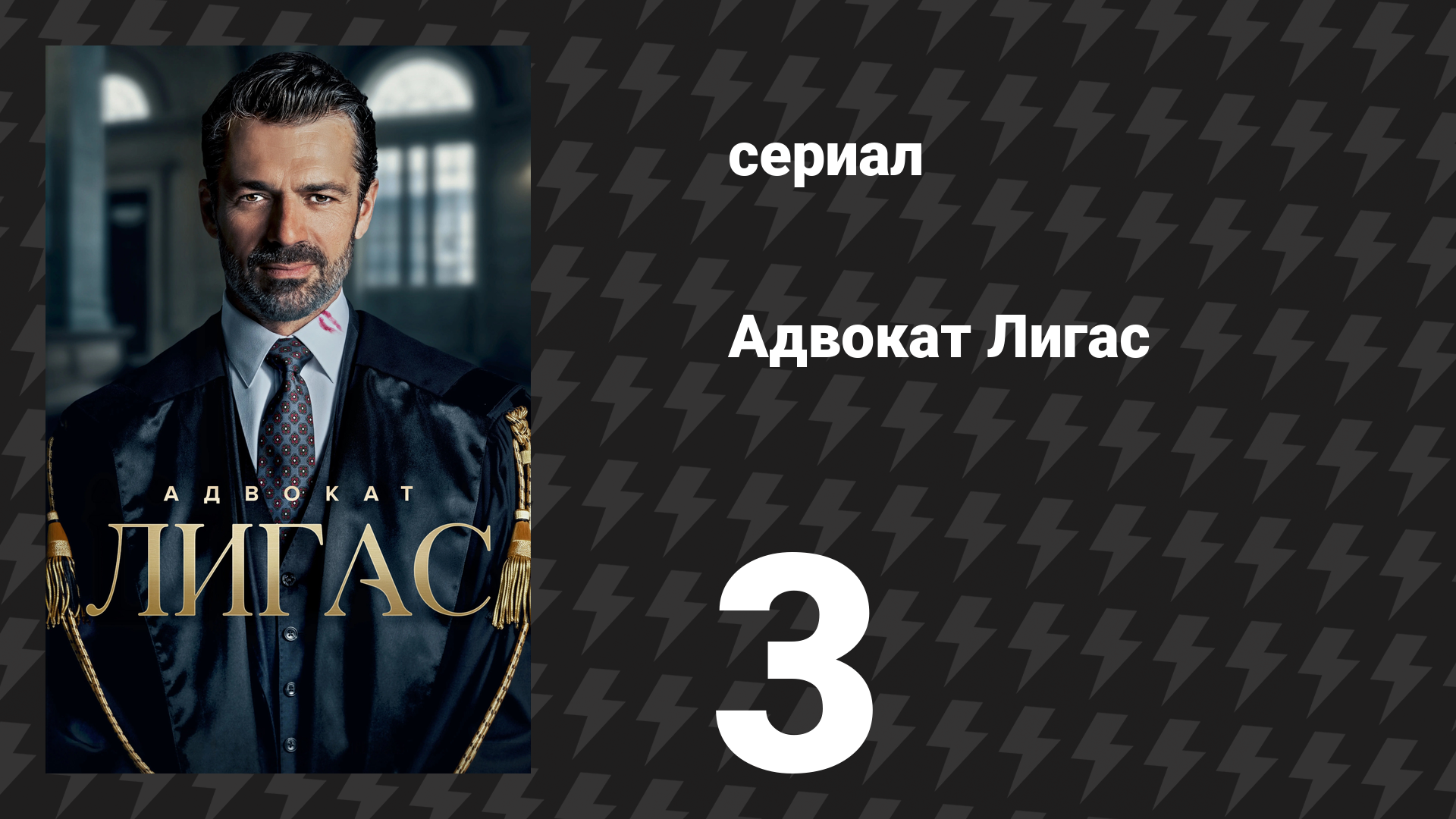 Адвокат Лигас 3 серия (сериал, 2026)