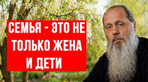 Семья - это не только жена и дети