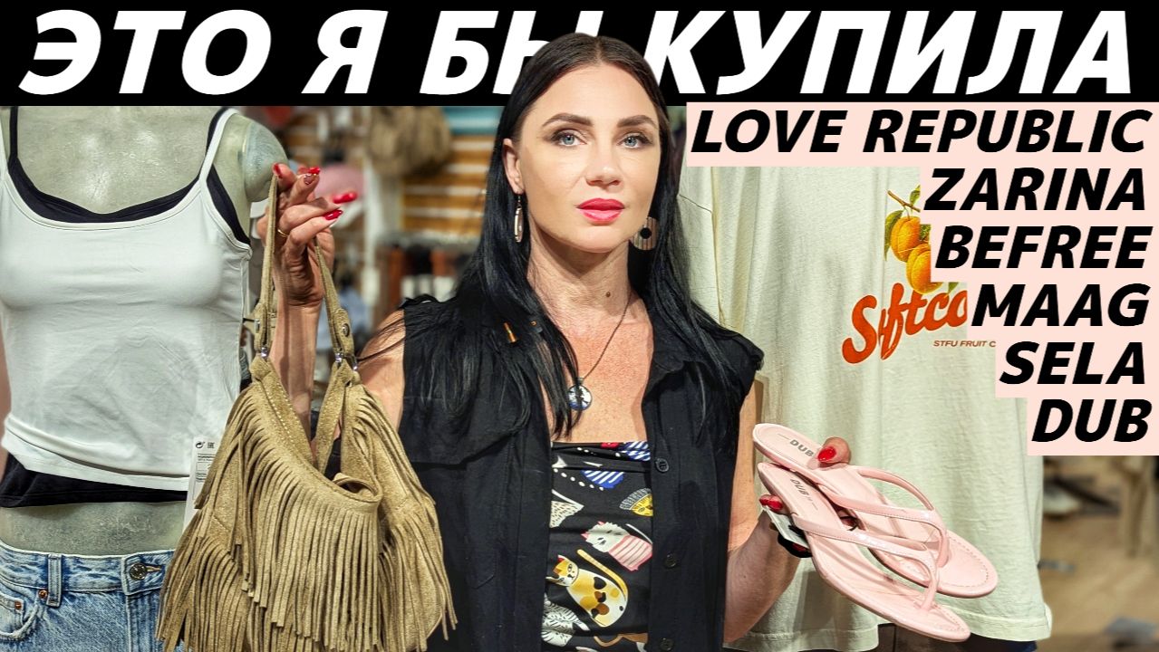 ШОПИНГ VLOG: я бы ЭТО купила в SELА, MAAG, ZARINA, Befree, DUB, LOVE REPUBLIC! Стильные находки! смотреть онлайн