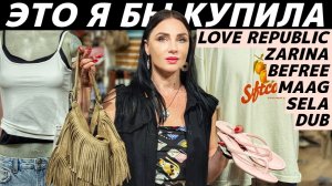 ШОПИНГ VLOG: я бы ЭТО купила в SELА, MAAG, ZARINA, Befree, DUB, LOVE REPUBLIC! Стильные находки!