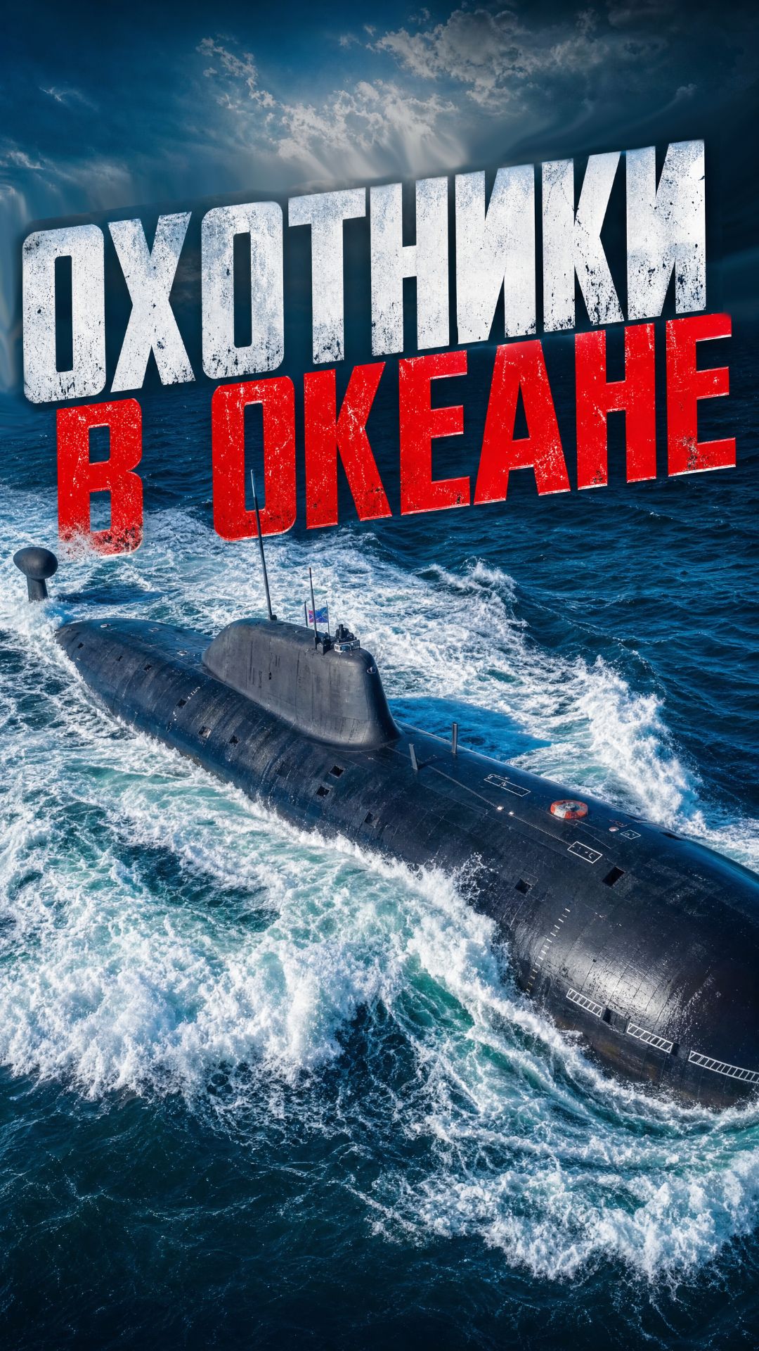 Охрана "стратегов". Главные задачи АПЛ "Щука-Б" смотреть онлайн