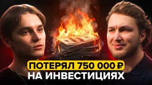ИНВЕСТИЦИИ КАК ЗАВИСИМОСТЬ: Потерял 750 тысяч, но Всё равно верит в победу | Подкаст «Где деньги?»
