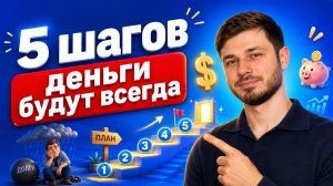 Не хватает денег? Сделай ЭТО пока не стало поздно! 5 шагов