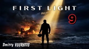 Прохождение 007 First Light # 9 [2026] Ps5