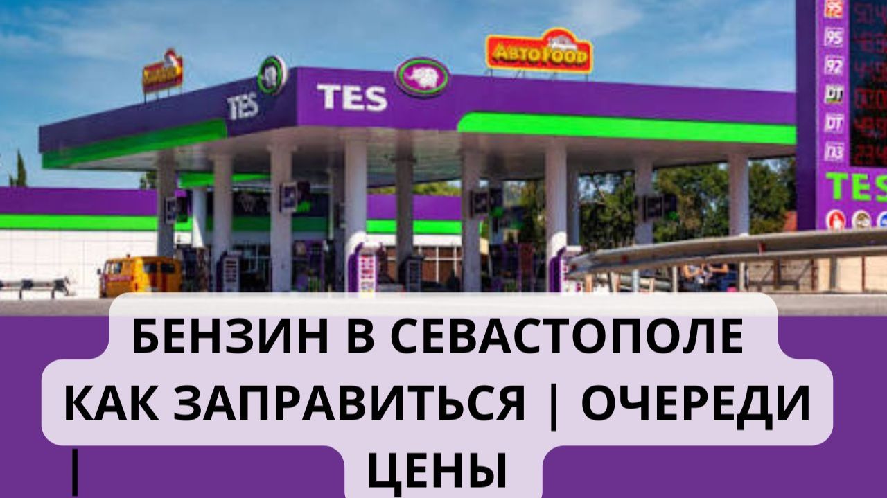 Бензин в Севастополе и Крыму | Обстановка Севастополь по топливу и заправкам | Жизнь в Крыму реалии смотреть онлайн