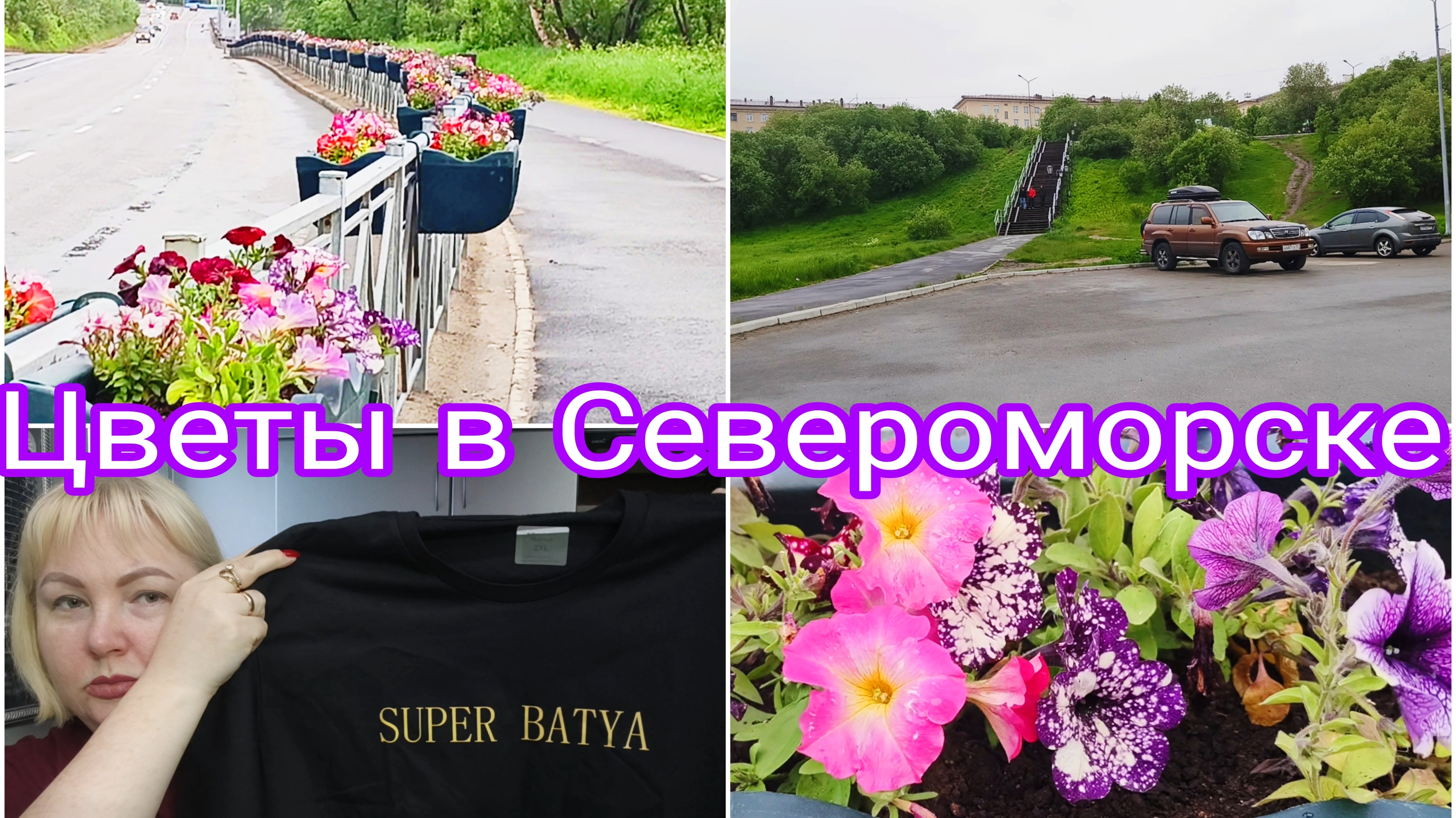 17-06-2026 Результат экзамена * Североморск в цветах * Футболка для бати 😁