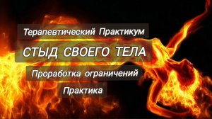 Проработка Стыда своего Тела. Глубинная терапия. Освободись от запретов и прими себя 💫