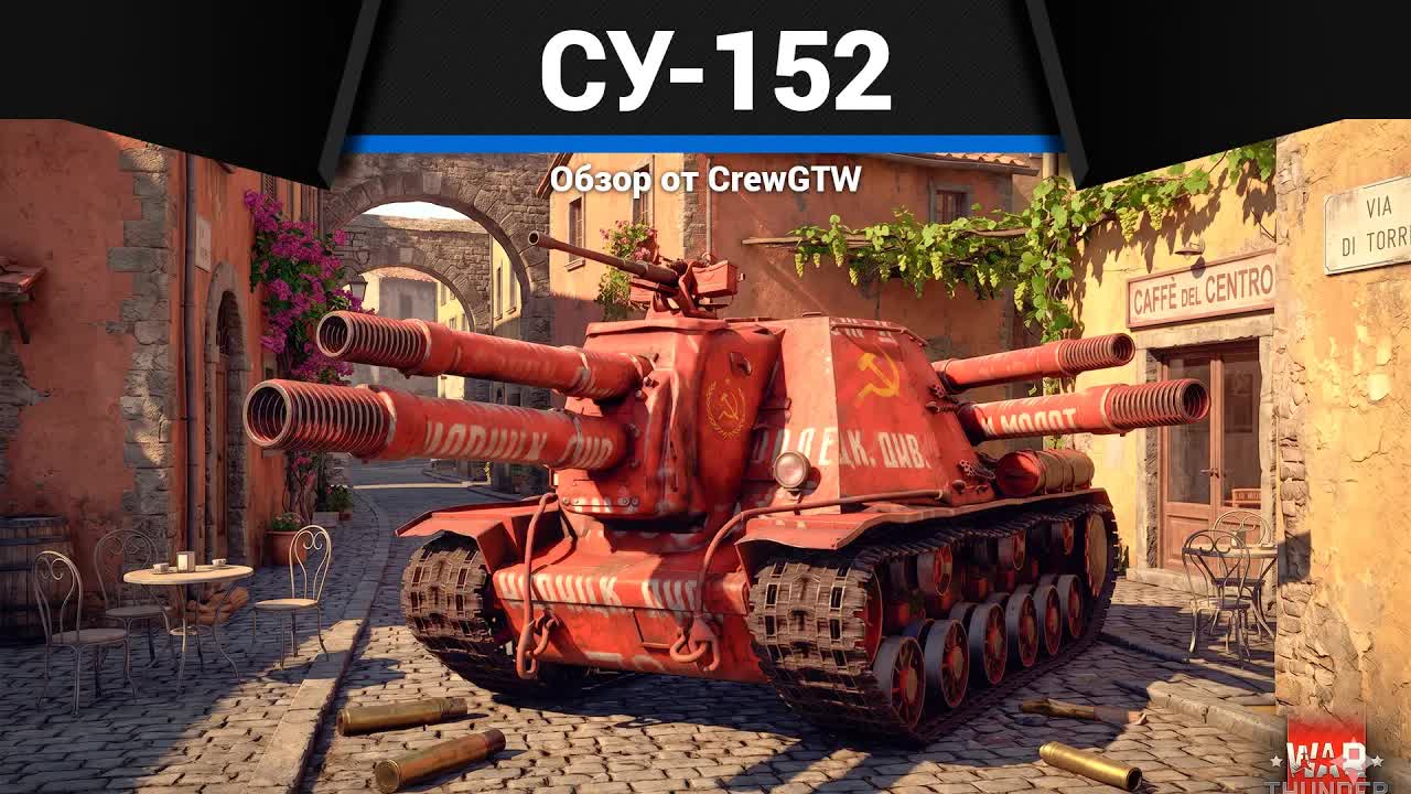 ХВАТИТ ОДНОГО ВЫСТРЕЛА Су-152 в War Thunder смотреть онлайн