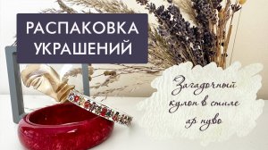 Винтажные украшения - новые находки, летние браслеты и подвеска ар нуво