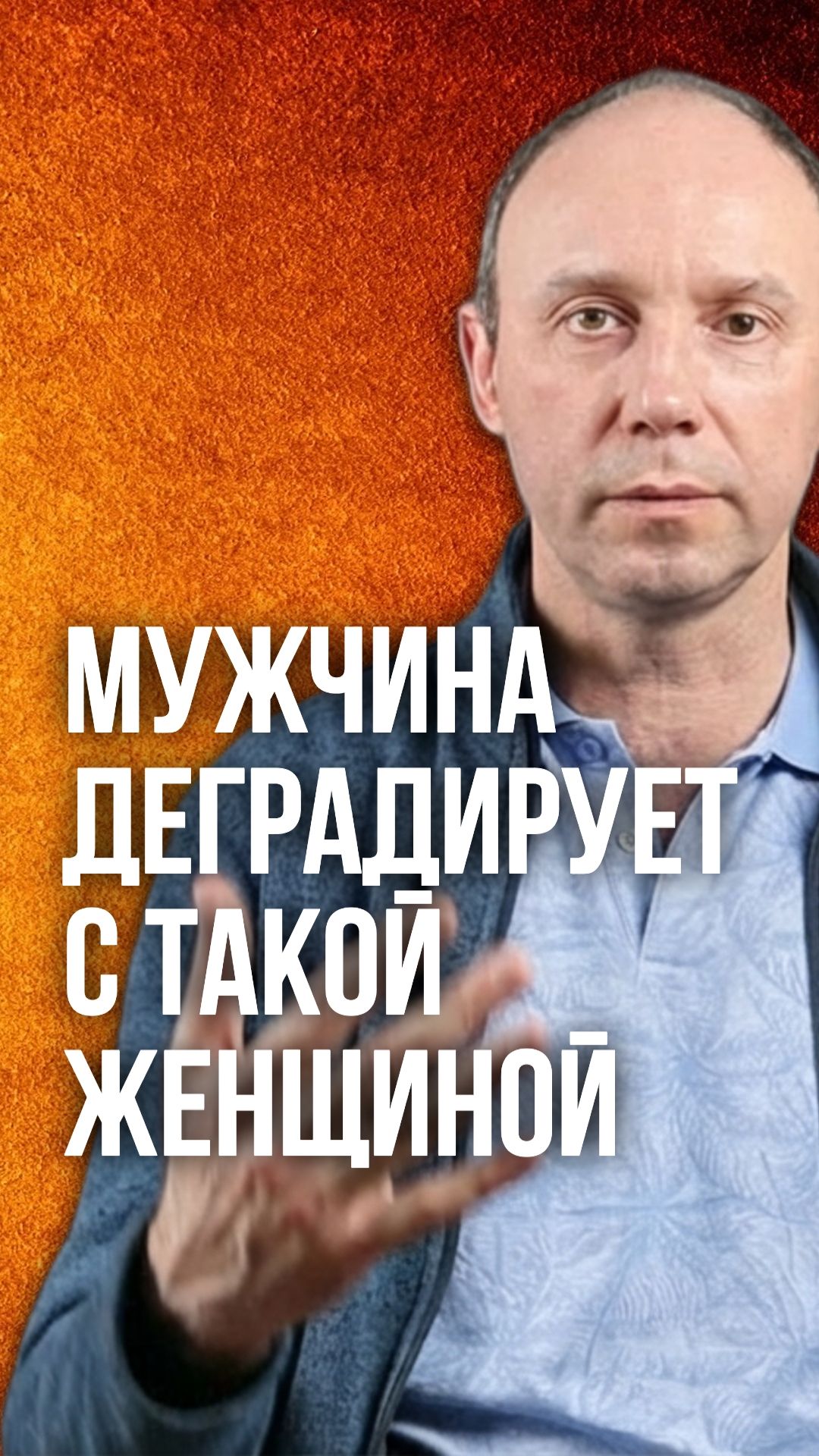 Мужчина деградирует с такой женщиной