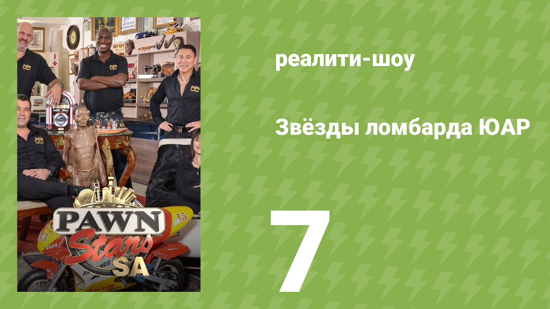 Звёзды ломбарда ЮАР 1 сезон 7 серия (реалити-шоу, 2014)