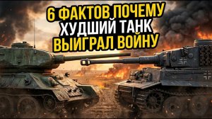 Т-34 против Tiger I: Почему ХУДШИЙ Танк ВЫИГРАЛ Войну