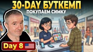 DAY 8 - Покупаем SIM-карту в США
